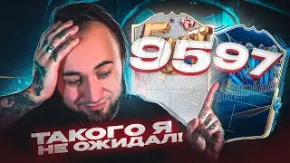 ПОЙМАЛ 97 РЕЙТИНГ в БОМЖ ПАКЕ 😁 ТАКОГО Я НЕ ОЖИДАЛ