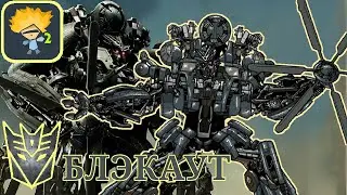 БЛЭКАУТ | Спрайт Рисуем мультфильмы 2 | ТРАНСФОРМЕРЫ