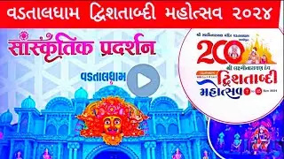 Vadtal Dwishatabdi Mahotsav Pradarshan Sanskrutik 2024 Opening Vachanamrut 200 years #dwishataabdi