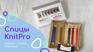 Обзор спиц KnitPro за 4000р (Книт про) Smart stix (смарт стикс) | KnitPro zing