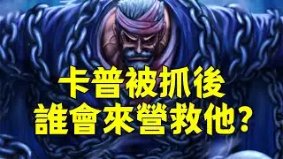 卡普被抓後，誰來營救他的概率更大一些？【阿金很忙】