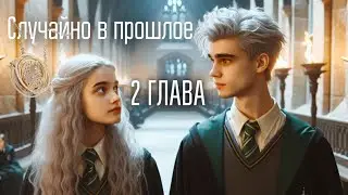 Случайно в прошлое. 2 глава. Озвучка фанфика. Драмиона || Dramione