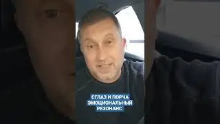 СГЛАЗ и ПОРЧА. ЭМОЦИОНАЛЬНЫЙ РЕЗОНАНС! 