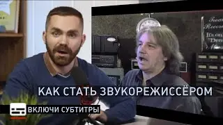 как без опыта стать звукорежиссёром