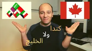 كنــــدا أفضل  ولا الخليــــج