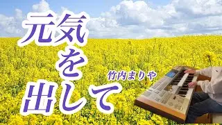 元気を出して 竹内まりや エレクトーン