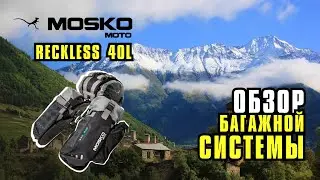 Полный обзор Багажной системы Mosko Moto Reckless  40L (V3.0)