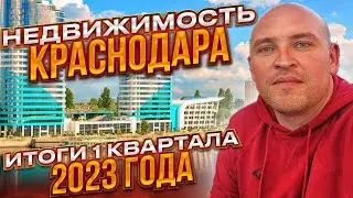 НЕДВИЖИМОСТЬ КРАСНОДАРА. ИТОГИ ПЕРВОГО КВАРТАЛА 2023 ГОДА.