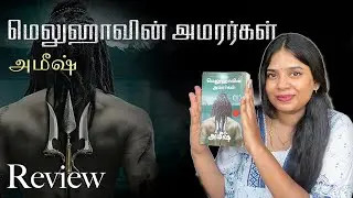 Shiva trilogy - ￼The Immortals of Meluha - தமிழ் வாசகர்களுக்காக! | Book Review