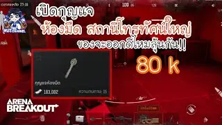 Arena Breakout :เปิดกุญแจห้องมืด พื้นที่สถานีโทรทัศน์ใหญ่ 80 K#arenabreakout