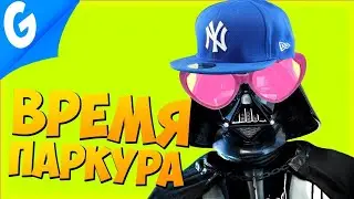 ДАРТ ВЕЙДЕР - ПАРКУРИСТ || Garry's MoD