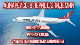 Перелет после карантина. Рейс Анталия - Стамбул. Новые правила. Turkish airlines. Турция 2020