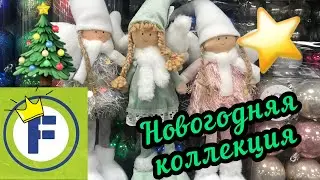 ФИКС ПРАЙС ШОКИРУЕТ😨 НОВОГОДНИЕ НОВИНКИ 🎄 ОКТЯБРЬ 2021 🤩