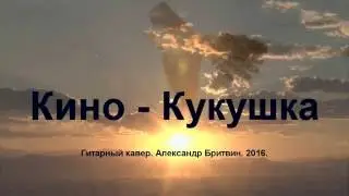 Кино (В.Цой) - Кукушка - фингерстайл кавер - Александр Бритвин