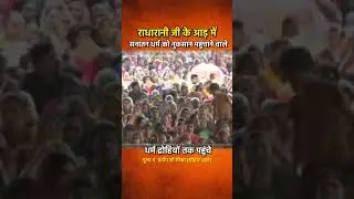 मिश्रा जी व प्रेमानंद जी दोनो ही पूजनीय सनातनी महात्मा है, दोनो का सम्मान करें,किसी का भी अपमान नही!