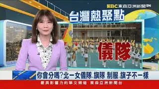 你會分嗎？北一女儀隊、旗隊 制服、旗子不一樣