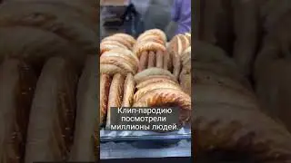Песня про тандыр от Демьяна ворвалась в ТОПы