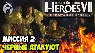 ГЕРОИ 7. Испытание огнем. Кампания Ивана Грифона - Миссия 2 - Эпизод 3