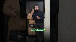 Мама Абьюзер 😂