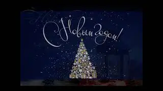 С Новым годом, девчонки!