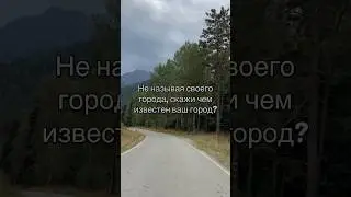 Не называя своего города, скажи чем известен ваш город
