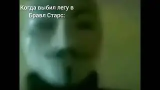 Когда выбил легу в Бравл Старс