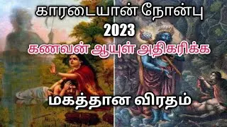 Karadaiyan Nombu 2023 | Date and Timing | சத்தியவானின் உயிரை சாவித்திரி எப்படி மீட்டார்?