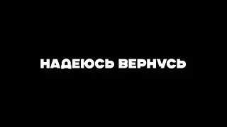 НАДЕЮСЬ ВЕРНУСЬ