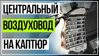 Как Снять Центральный Дефлектор воздуховода Рено Каптюр.