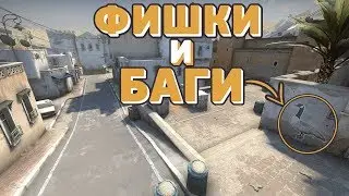 🔵БАГИ И ФИШКИ НА НОВОМ DE_DUST2