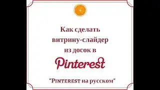 Как сделать витрину-слайдер в Pinterest