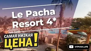 Le Pacha Resort 4*. Как найти тур дешевле Хургада?