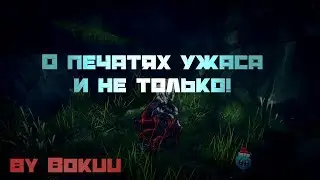 Итоги по печатям ужаса