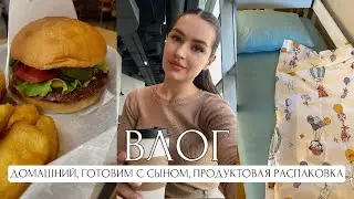 ДОМАШНИЙ ВЛОГ, ГОТОВИМ С СЫНОМ, ПРОДУКТОВАЯ РАСПАКОВКА, КУШАЕМ БУРГЕРЫ, СТРИЖКА