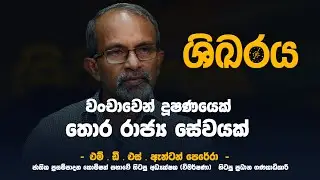 වංචාවෙන් දූෂණයෙන් තොර රාජ්‍ය සේවයක්  | ශිඛරය | EP 03