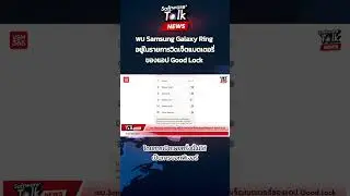 พบ Samsung Galaxy Ring อยู่ในรายการวิดเจ็ตแบตเตอรี่ของแอป Good Lock