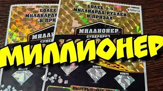 МИЛЛИОНЕР. МОМЕНТАЛЬНАЯ ЛОТЕРЕЯ.