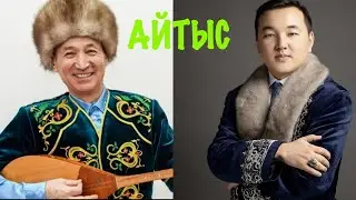 КЕРЕМЕТ АЙТЫС. Айтахын Бұлғаков пен Жандарбек Бұлғаковтың айтысы