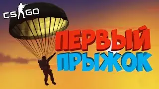 CS:GO | ПЕРВЫЙ ПРЫЖОК 🤓