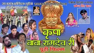 कृपा बाबा रामदेव री (पूरी फिल्म ) | राजस्थानी 'हाड़ौती ' फिल्म | aapna uutji  | JBB STUDIO KOTA  |