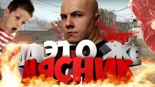 ДА ЭТО ТОЧНО МЯСНИК! или GUARDIAN?! VAC моменты