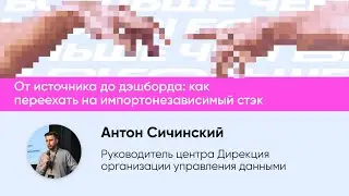 От источника до дэшборда: как переехать на импортонезависимый стэк