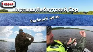 Иртыш/Лебаутский Сор/Рыбный день/3ч./12.08.2022