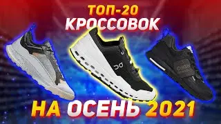 TOP 20 SNEAKERS FOR AUTUMN 2021