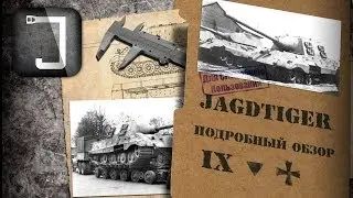 Jagdtiger. Броня, орудие, снаряжение и тактики. Подробный обзор