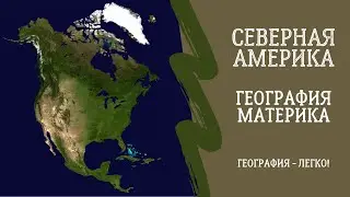 North America. Geography of the Continent. Geography - Easy!