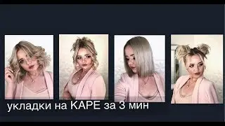 Hairstyles and Styling for a BOB | Anna Komarova