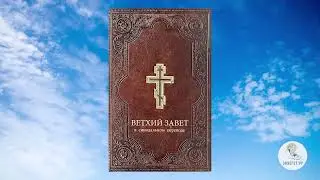 БИБЛИЯ  Ветхий Завет  Синодальный перевод  Часть 6  HD