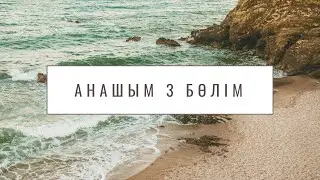 Анашым #3 на гитаре (Видеоурок / Бейнесабақ)