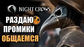 NIGHT CROWS |  НУ ЧТО НАЙТКРОВС ИЛИ АНИМЕ?